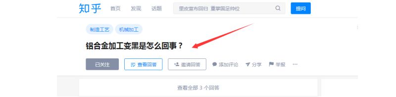 <strong>CNC加工鋁合金變黑是怎么回事？</strong>