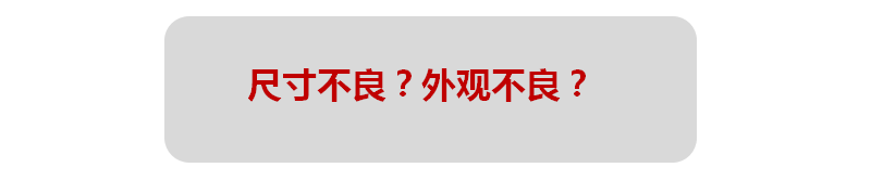 <strong>CNC加工不良原因分析</strong>