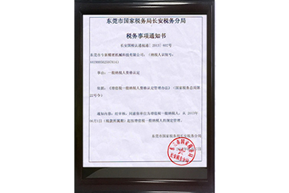 專新精密增值稅一般納稅人資格認定證書