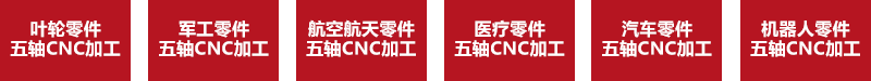 五軸CNC加工領(lǐng)域 五軸CNC加工領(lǐng)域